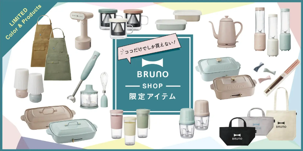 FireShot Capture 465 - BRUNO直営ショップ限定アイテムの通販 - BRUNO online - bruno-onlineshop.com