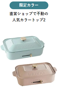 FireShot Capture 466 - BRUNO直営ショップ限定アイテムの通販 - BRUNO online - bruno-onlineshop.com